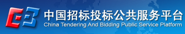 中國招標投標公共服務平臺